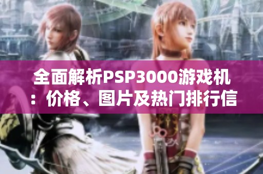全面解析PSP3000游戏机：价格、图片及热门排行信息