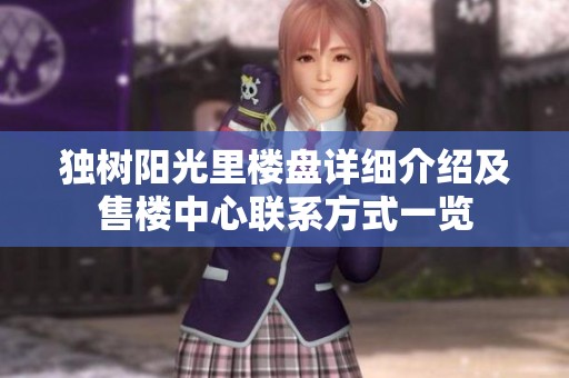 独树阳光里楼盘详细介绍及售楼中心联系方式一览