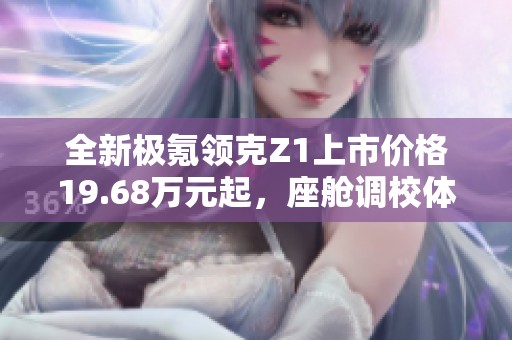 全新极氪领克Z1上市价格19.68万元起，座舱调校体验震撼升级