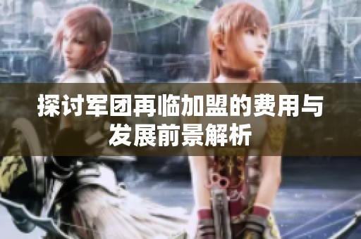 探讨军团再临加盟的费用与发展前景解析