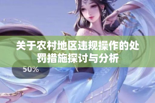 关于农村地区违规操作的处罚措施探讨与分析