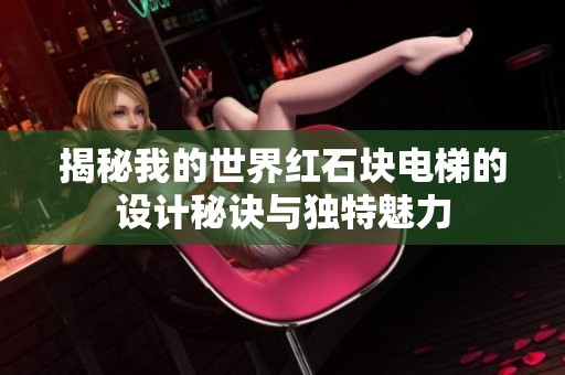 揭秘我的世界红石块电梯的设计秘诀与独特魅力