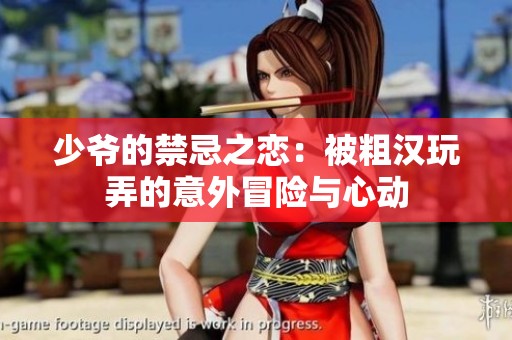 少爷的禁忌之恋：被粗汉玩弄的意外冒险与心动