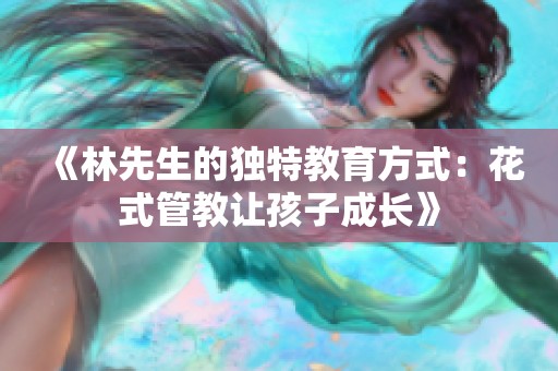 《林先生的独特教育方式：花式管教让孩子成长》