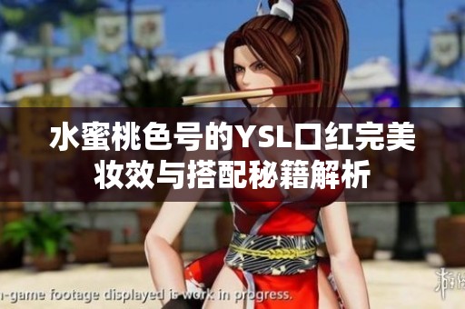 水蜜桃色号的YSL口红完美妆效与搭配秘籍解析