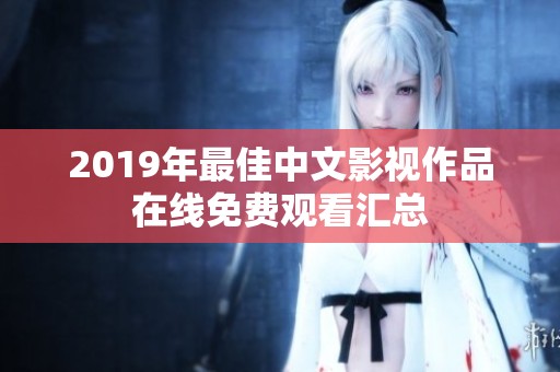 2019年最佳中文影视作品在线免费观看汇总