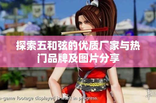 探索五和弦的优质厂家与热门品牌及图片分享