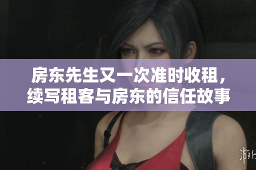房东先生又一次准时收租，续写租客与房东的信任故事