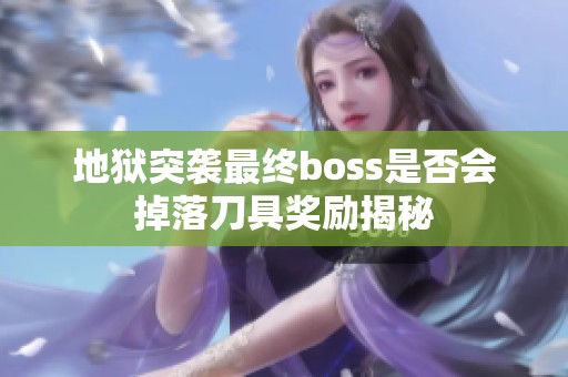 地狱突袭最终boss是否会掉落刀具奖励揭秘