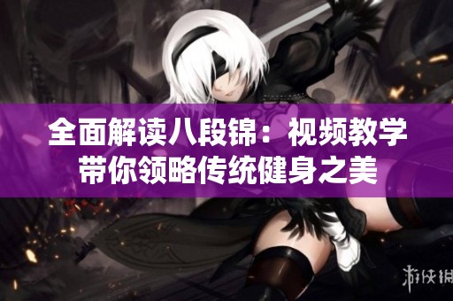 全面解读八段锦：视频教学带你领略传统健身之美