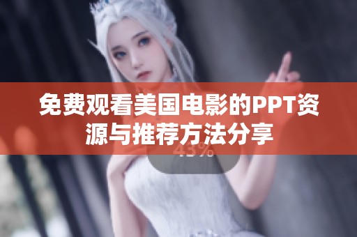 免费观看美国电影的PPT资源与推荐方法分享