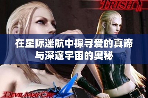 在星际迷航中探寻爱的真谛与深邃宇宙的奥秘
