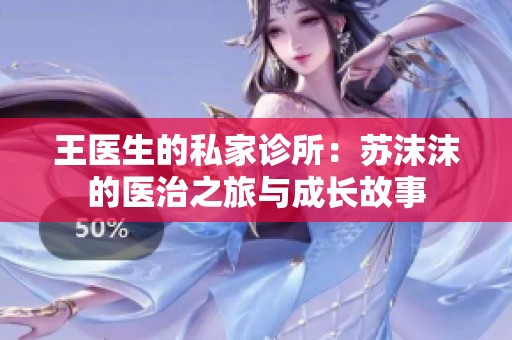 王医生的私家诊所：苏沫沫的医治之旅与成长故事