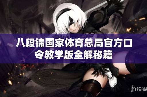 八段锦国家体育总局官方口令教学版全解秘籍
