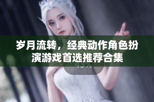 岁月流转，经典动作角色扮演游戏首选推荐合集