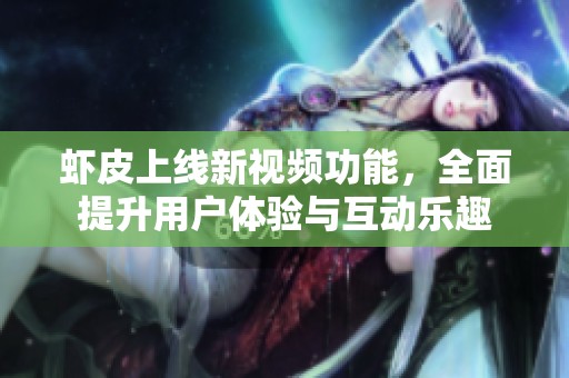 虾皮上线新视频功能，全面提升用户体验与互动乐趣