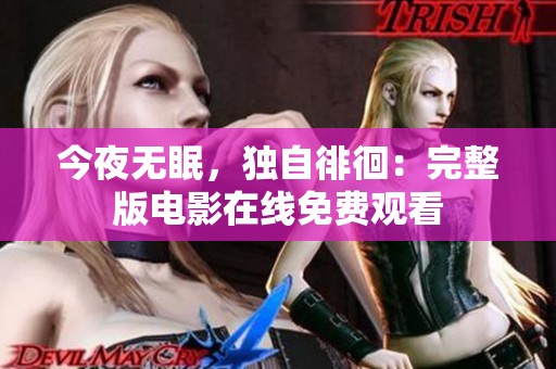 今夜无眠，独自徘徊：完整版电影在线免费观看