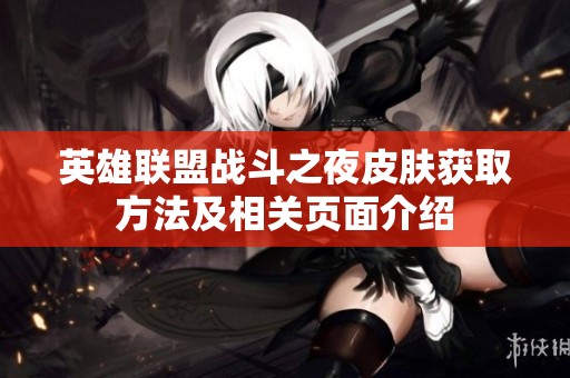 英雄联盟战斗之夜皮肤获取方法及相关页面介绍