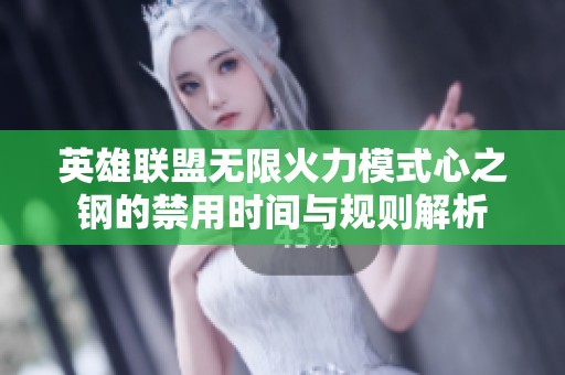 英雄联盟无限火力模式心之钢的禁用时间与规则解析