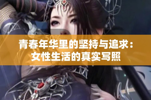 青春年华里的坚持与追求：女性生活的真实写照