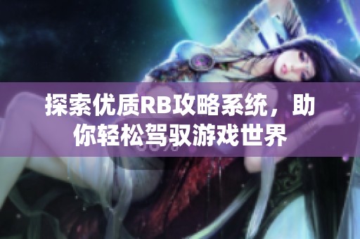 探索优质RB攻略系统，助你轻松驾驭游戏世界