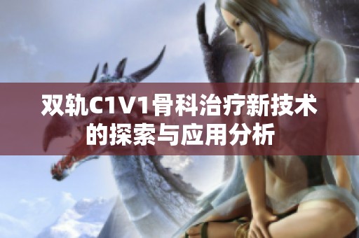 双轨C1V1骨科治疗新技术的探索与应用分析