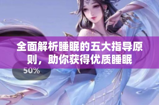 全面解析睡眠的五大指导原则，助你获得优质睡眠