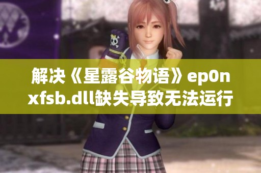 解决《星露谷物语》ep0nxfsb.dll缺失导致无法运行的全面对策