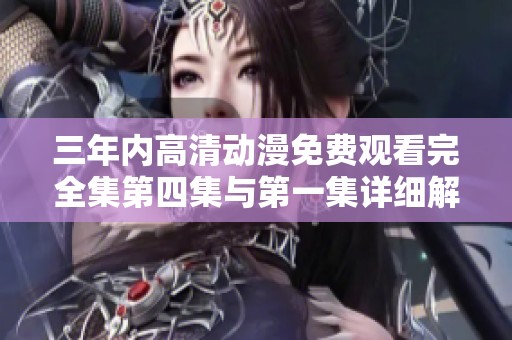 三年内高清动漫免费观看完全集第四集与第一集详细解析