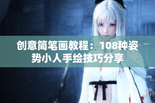 创意简笔画教程：108种姿势小人手绘技巧分享