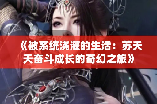 《被系统浇灌的生活：苏夭夭奋斗成长的奇幻之旅》