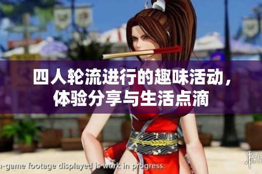四人轮流进行的趣味活动，体验分享与生活点滴