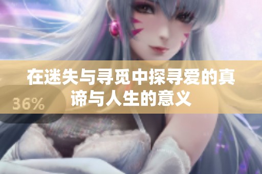 在迷失与寻觅中探寻爱的真谛与人生的意义