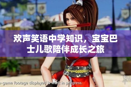 欢声笑语中学知识，宝宝巴士儿歌陪伴成长之旅