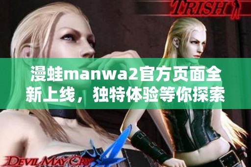 漫蛙manwa2官方页面全新上线，独特体验等你探索