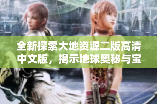 全新探索大地资源二版高清中文版，揭示地球奥秘与宝藏