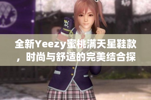 全新Yeezy蜜桃满天星鞋款，时尚与舒适的完美结合探索