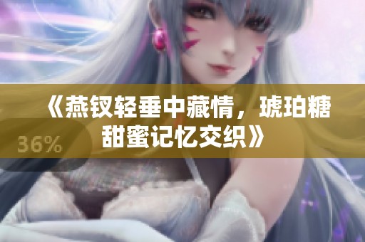 《燕钗轻垂中藏情，琥珀糖甜蜜记忆交织》