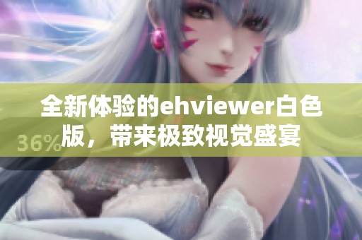 全新体验的ehviewer白色版，带来极致视觉盛宴