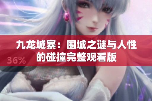 九龙城寨：围城之谜与人性的碰撞完整观看版