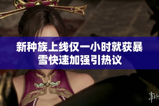 新种族上线仅一小时就获暴雪快速加强引热议