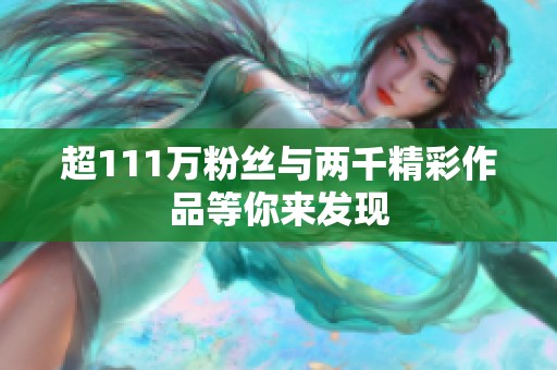超111万粉丝与两千精彩作品等你来发现