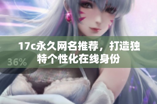 17c永久网名推荐，打造独特个性化在线身份