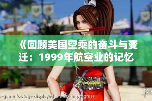 《回顾美国空乘的奋斗与变迁：1999年航空业的记忆》