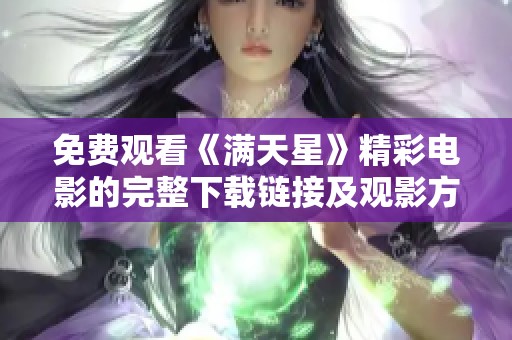 免费观看《满天星》精彩电影的完整下载链接及观影方法介绍