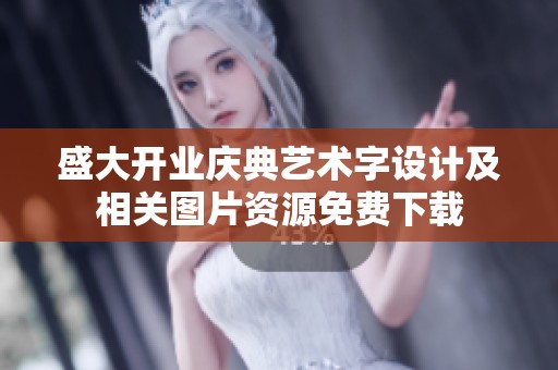 盛大开业庆典艺术字设计及相关图片资源免费下载