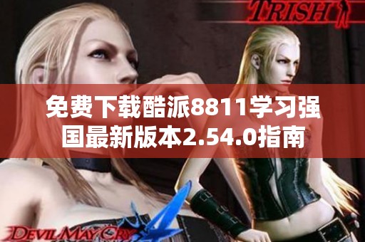 免费下载酷派8811学习强国最新版本2.54.0指南