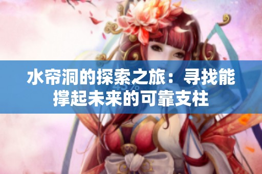 水帘洞的探索之旅：寻找能撑起未来的可靠支柱