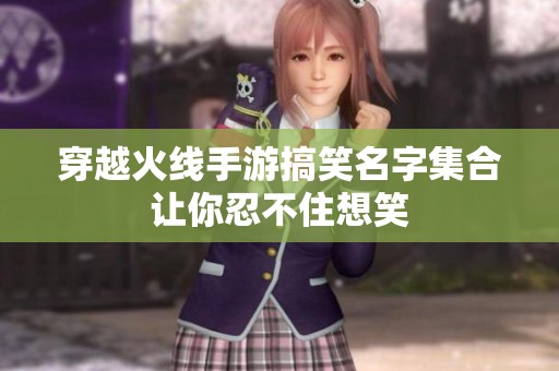 穿越火线手游搞笑名字集合让你忍不住想笑