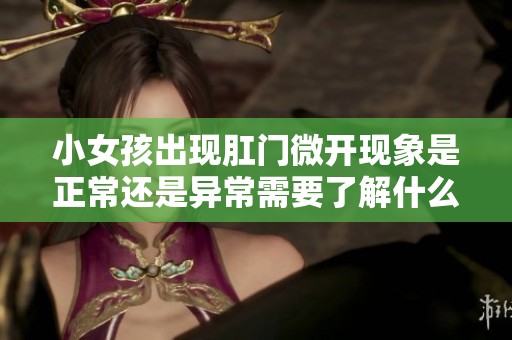 小女孩出现肛门微开现象是正常还是异常需要了解什么